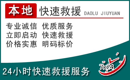 保亭附近24小时道路救援电话